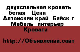 двухспальная кровать белая › Цена ­ 65 000 - Алтайский край, Бийск г. Мебель, интерьер » Кровати   